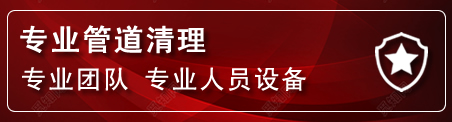 天祝管道疏通电话
